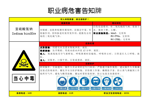 亚硫酸氢钠-职业病危害告知牌