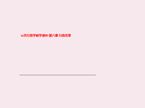 公共行政学教学课件-第八章 行政改革