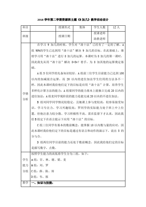 最新冀教版一年级数学上册《 20以内的加法  进位加法  8加几》研讨课教案_7