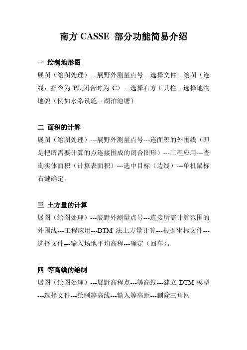 南方CASS部分功能简易介绍