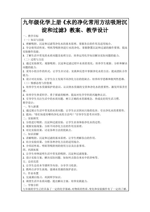 九年级化学上册《水的净化常用方法吸附沉淀和过滤》教案、教学设计