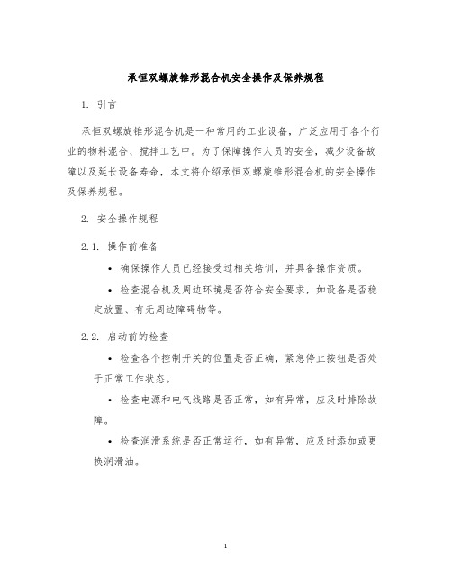 承恒双螺旋锥形混合机安全操作及保养规程