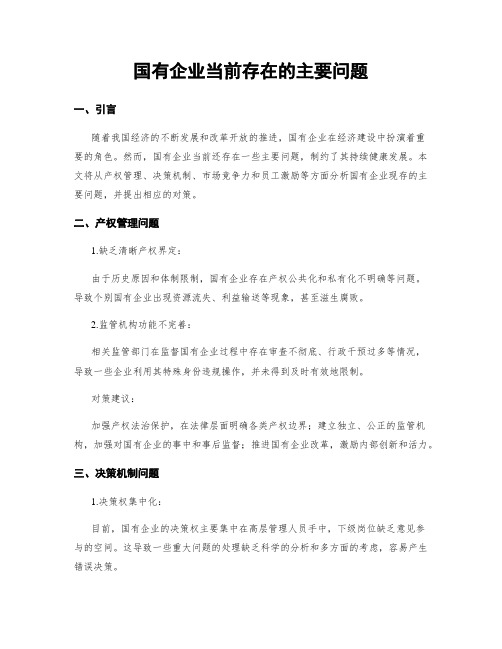 国有企业当前存在的主要问题