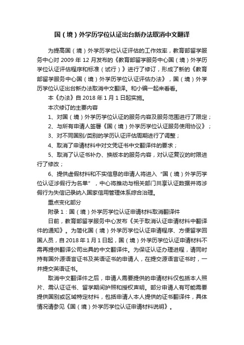 国（境）外学历学位认证出台新办法取消中文翻译