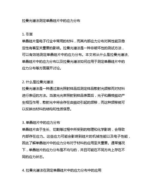 拉曼光谱法测定单晶硅片中的应力分布