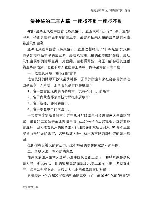 历史趣谈最神秘的三座古墓 一座找不到一座挖不动