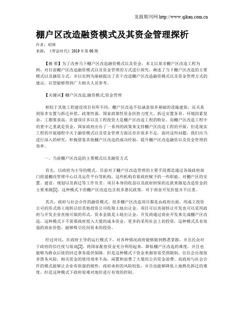 棚户区改造融资模式及其资金管理探析