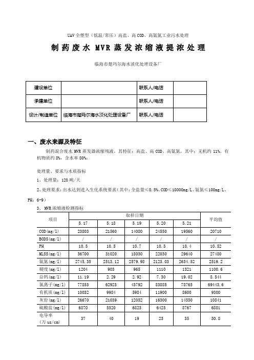 制药废水MVR浓缩残液处理