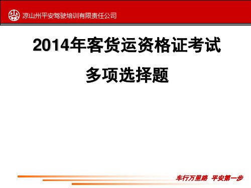 2014年客货运资格证考试多项选择题.ppt