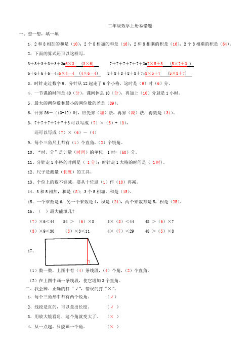 (完整word版)人教版二年级上册数学易错题及答案