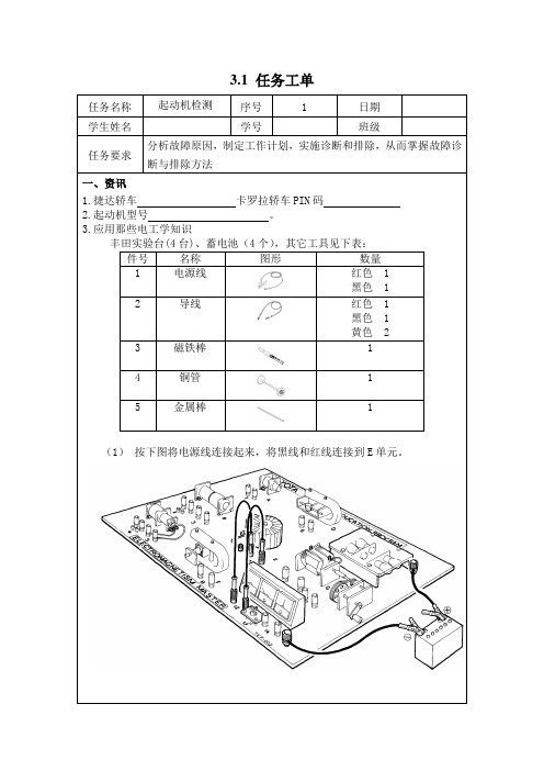 汽车电气、电子系统故障诊断与修理(旧) 3.1任务工单