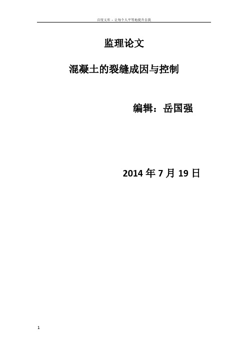 混凝土的裂缝成因与控制监理论文