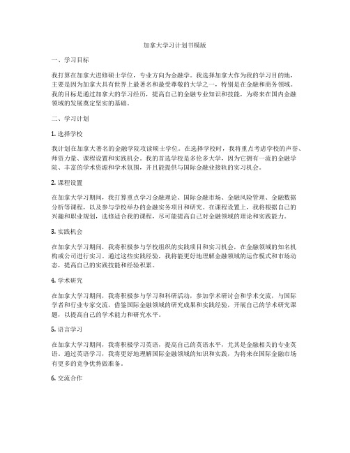 加拿大学习计划书模版