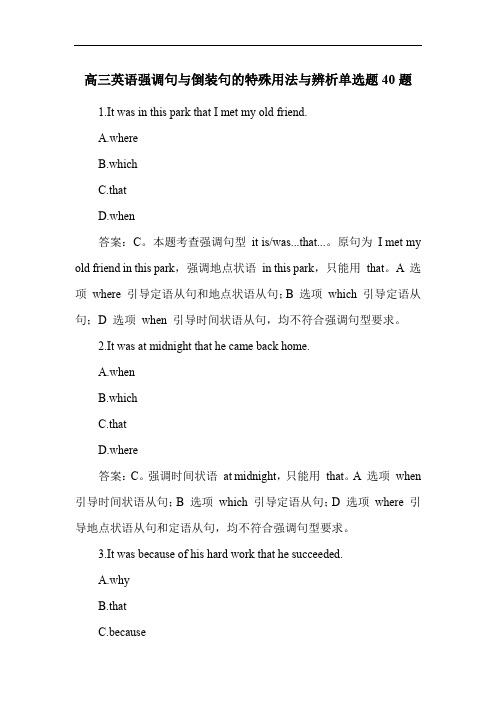 高三英语强调句与倒装句的特殊用法与辨析单选题40题