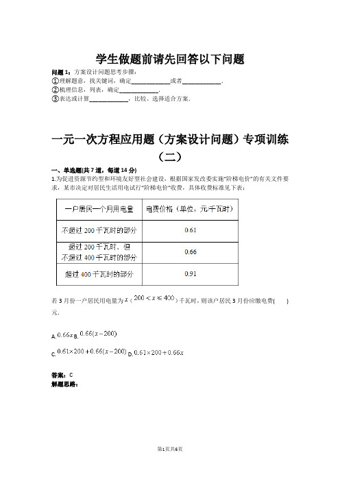 一元一次方程应用题方案设计问题专项训练二(含答案)