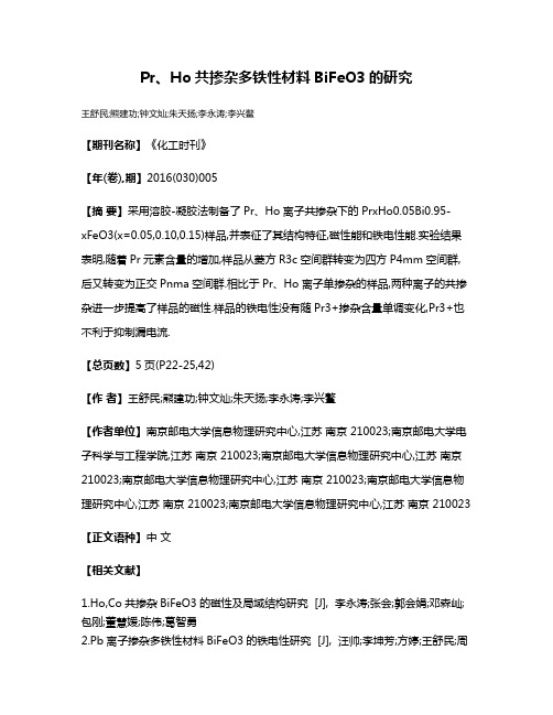 Pr、Ho共掺杂多铁性材料BiFeO3的研究