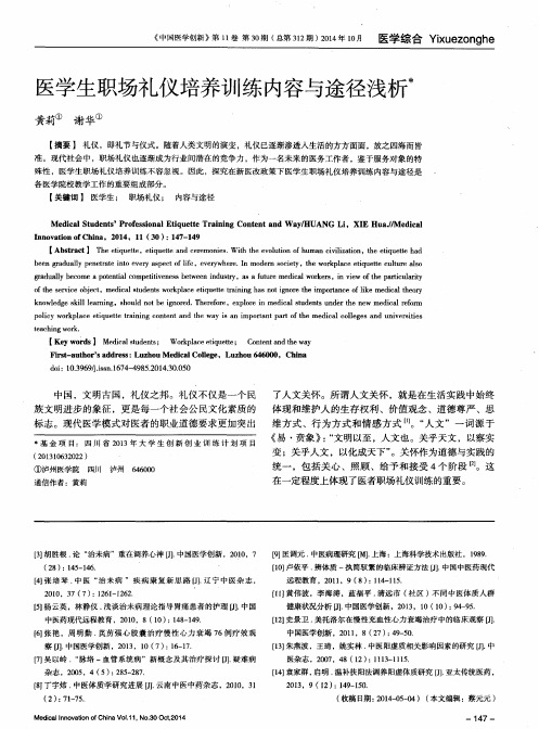 医学生职场礼仪培养训练内容与途径浅析