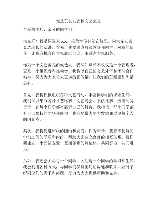 竞选班长发言稿文艺范文