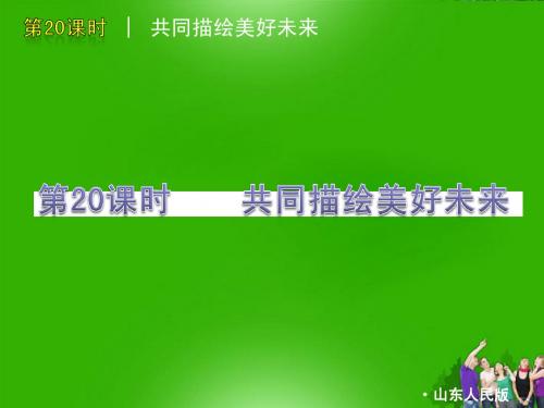 4.10《共同描绘美好未来》课件  鲁教版九年级全册 (5)