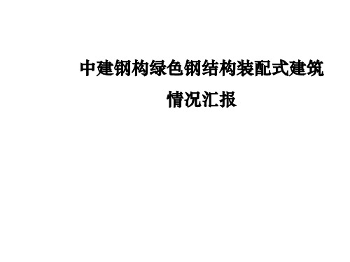 中建钢构绿色钢结构装配式建筑情况汇报