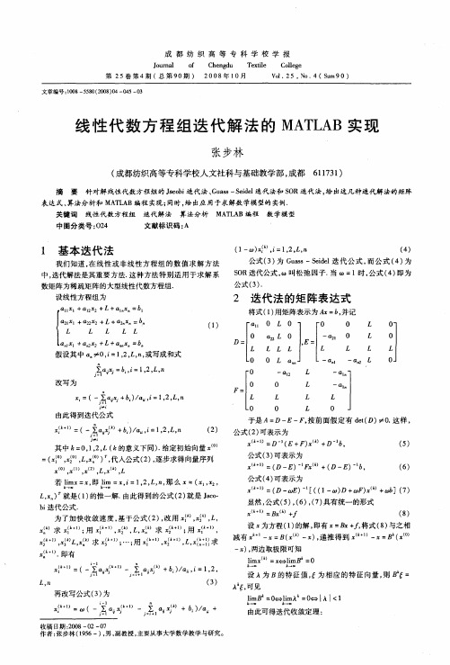 线性代数方程组迭代解法的MATLAB实现