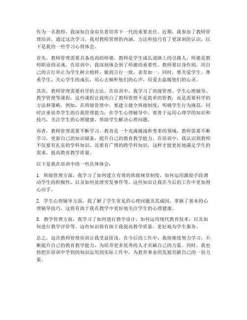 教师管理学习心得体会