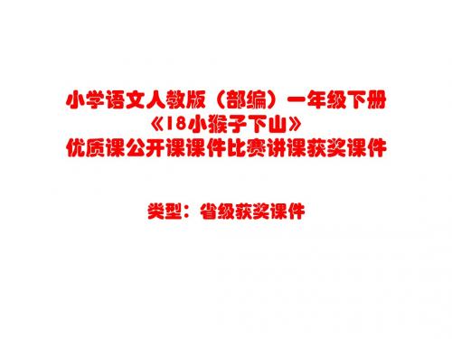 小学语文人教版(部编)一年级下册《18小猴子下山》优质课公开课课件比赛讲课获奖课件n030