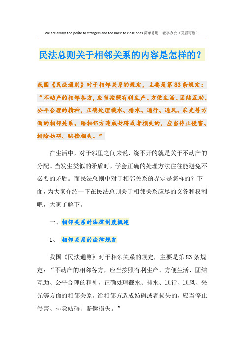 民法总则关于相邻关系的内容是怎样的？