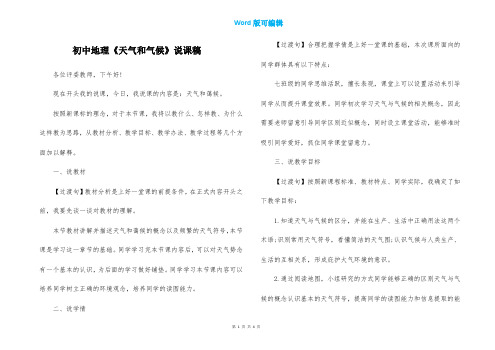 初中地理《天气和气候》说课稿
