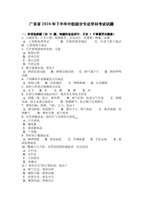 广东省2024年下半年中医综合专业知识考试试题