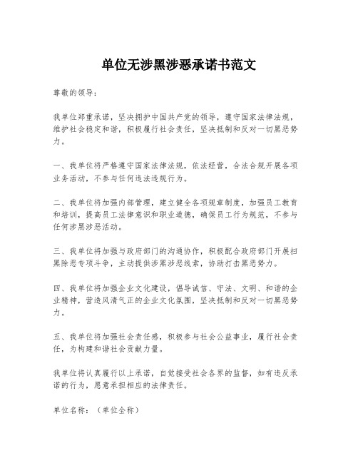 单位无涉黑涉恶承诺书范文