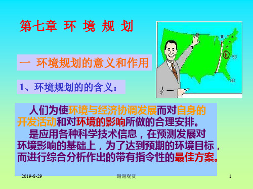 环境规划的意义和作用.ppt