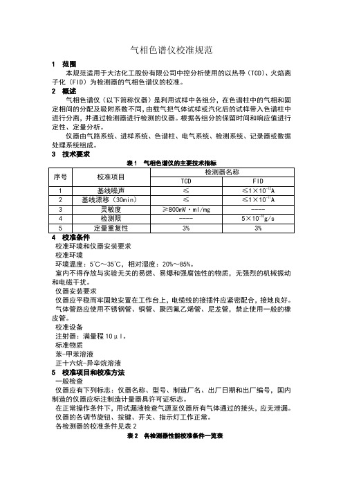 气相色谱仪校准规范