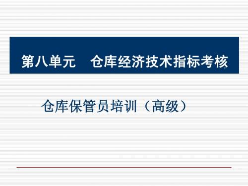 仓库保管员--8仓库经济技术指标考核