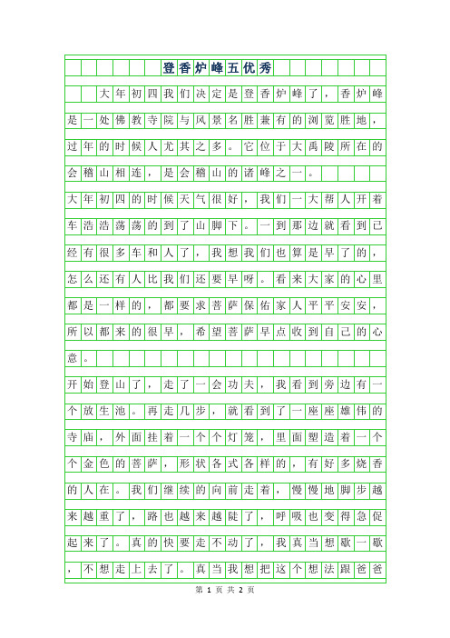 2019年登香炉峰五年级优秀作文