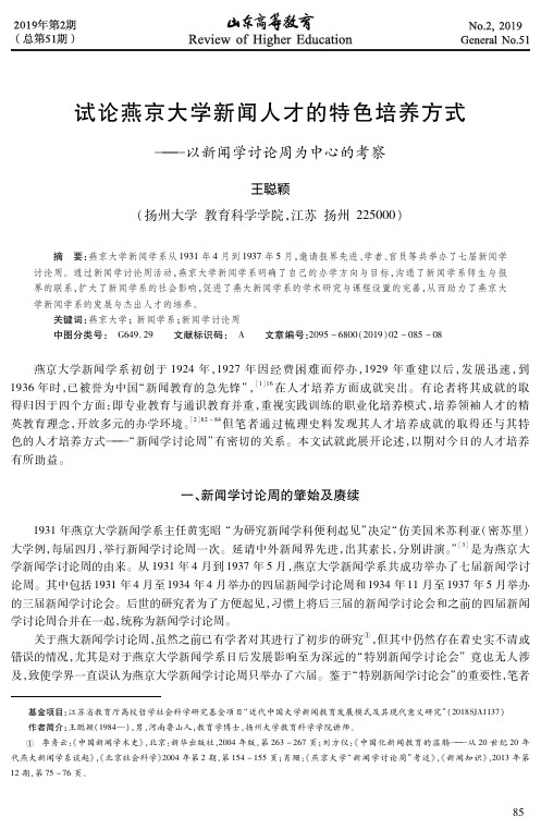 试论燕京大学新闻人才的特色培养方式——以新闻学讨论周为中心的考察