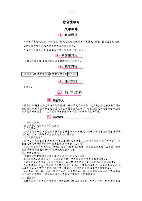 七年级语文上册第六单元综合性学习文学部落教案新人教版