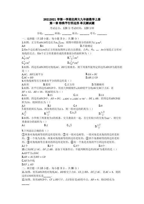 山东省青岛4中度第一学期北师大九年级数学上册_第一章_特殊平行四边形_单元测试题(有答案)