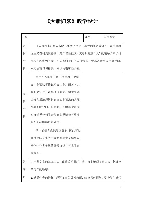 (名师整理)部编人教版语文八年级下册第7课《大雁归来》精品表格教案