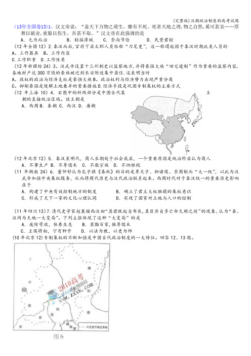 (完整版)汉朝政治制度的高考试题