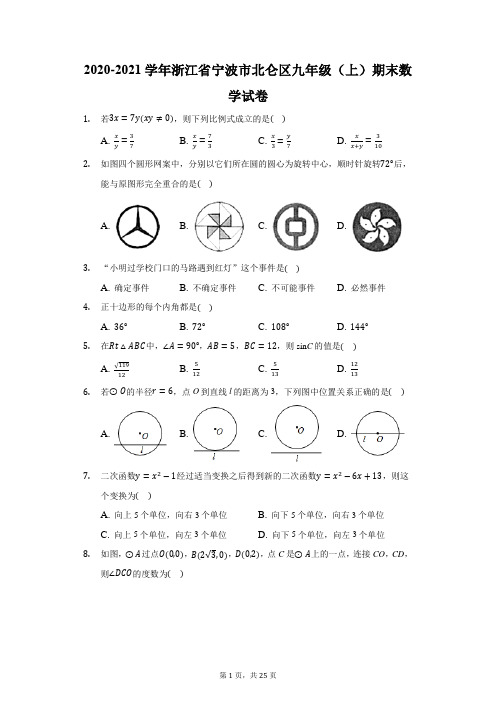 2020-2021学年浙江省宁波市北仑区九年级(上)期末数学试卷(附答案详解)