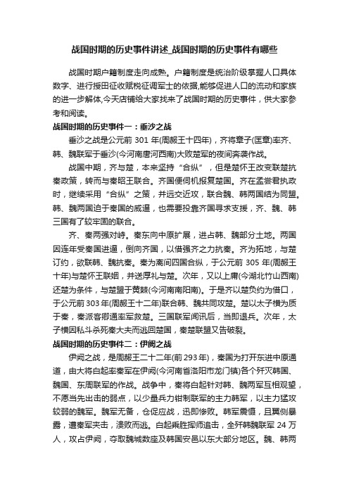 战国时期的历史事件讲述_战国时期的历史事件有哪些