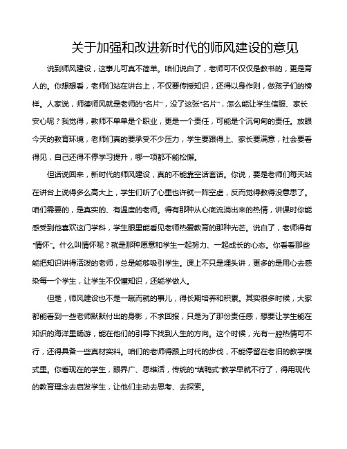 关于加强和改进新时代的师风建设的意见