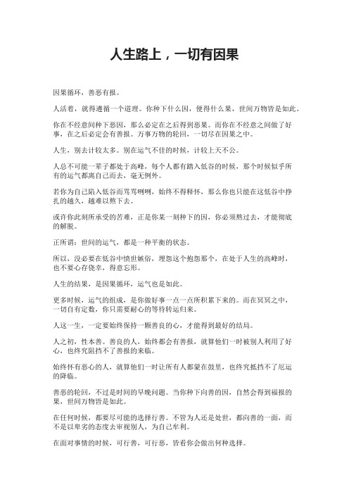 人生路上,一切有因果