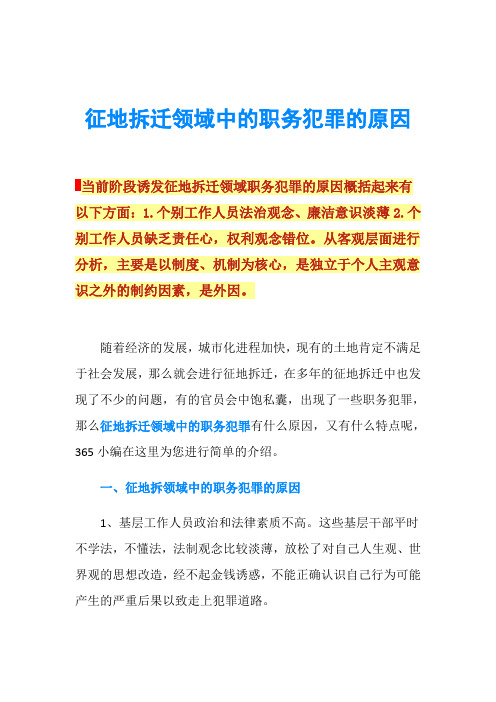 征地拆迁领域中的职务犯罪的原因