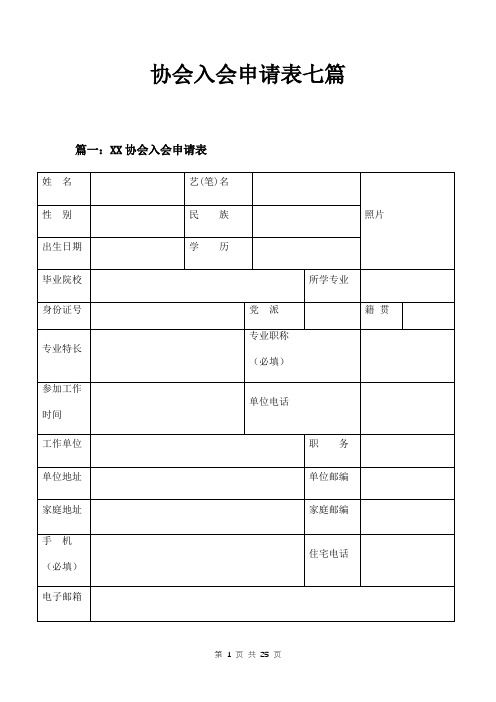 协会入会申请表七篇