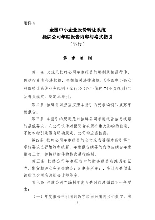 全国中小企业股份转让系统挂牌公司年度报告内容与格式指引