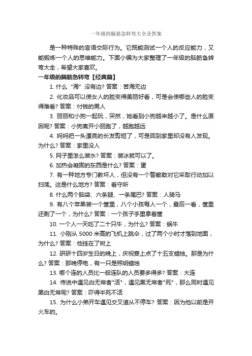 一年级的脑筋急转弯大全及答案_经典脑筋急转弯