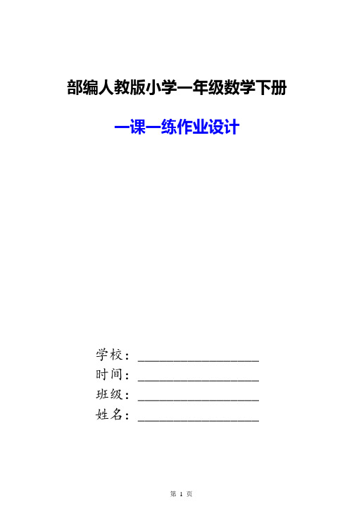 【一课一练】2018人教部编版小学一年级下册数学练习题【全套,108页】