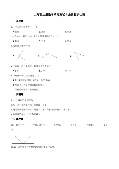 二年级上册数学单元测试-2.角的初步认识 青岛版(五四)(含答案)